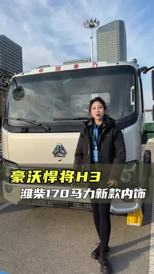 潍柴170大马力，全新内饰高配置，重汽豪沃悍将H3配置讲解！