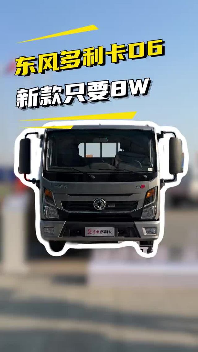 尼桑170马力只要8个！新款东风多利卡D6王者归来实车配置讲解