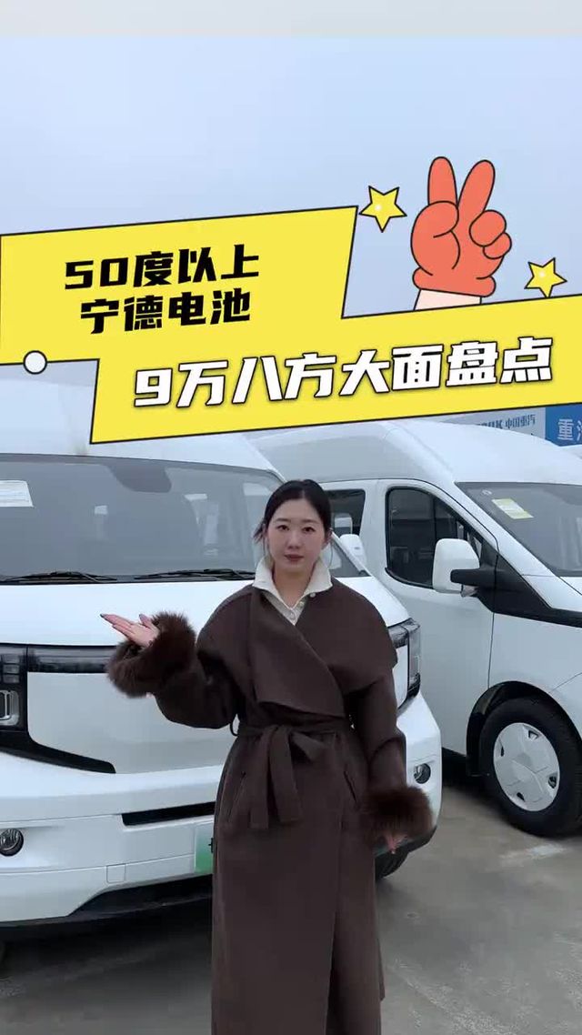 8方货箱宁德电池怎么选？车型盘点来看有您的梦中情车吗？