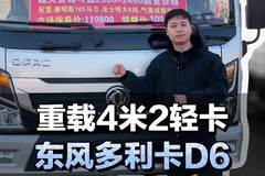 重载4米2轻卡，东风多利卡D6