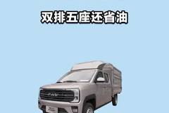 双排五座还省油，解放悦图小卡配置有多牛