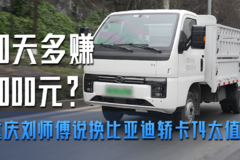 20天多赚3000元？重庆刘师傅说换比亚迪轿卡T4太值了！