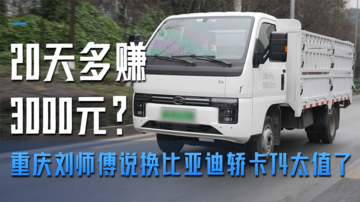 20天多赚3000元？重庆刘师傅说换比亚迪轿卡T4太值了！