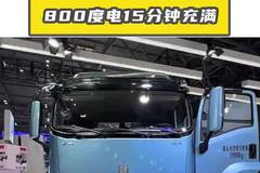 庆铃铃界，800度电15分钟充满电