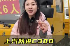 双排能坐六个人，性价比超高的上汽超越C300实车测评！