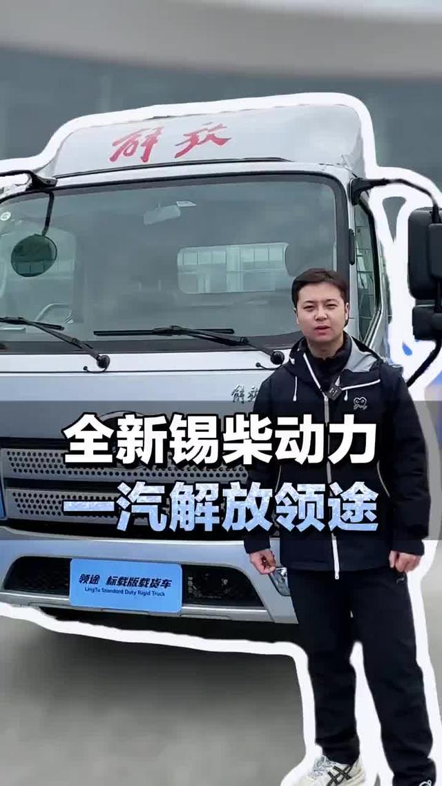 4米2轻卡，搭载锡柴152马力发动机，一汽解放领途