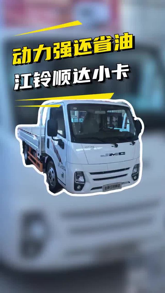跑的快油耗低，江铃全新顺达蓝焰发动机耐用皮实柴油小卡