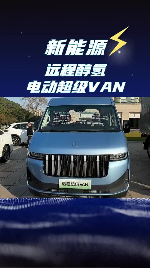续航750公里！远程新款醇氢电动超级VAN亮相
