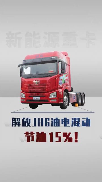 百公里油耗23个，长续航2500公里，油电混动解放jh6来了