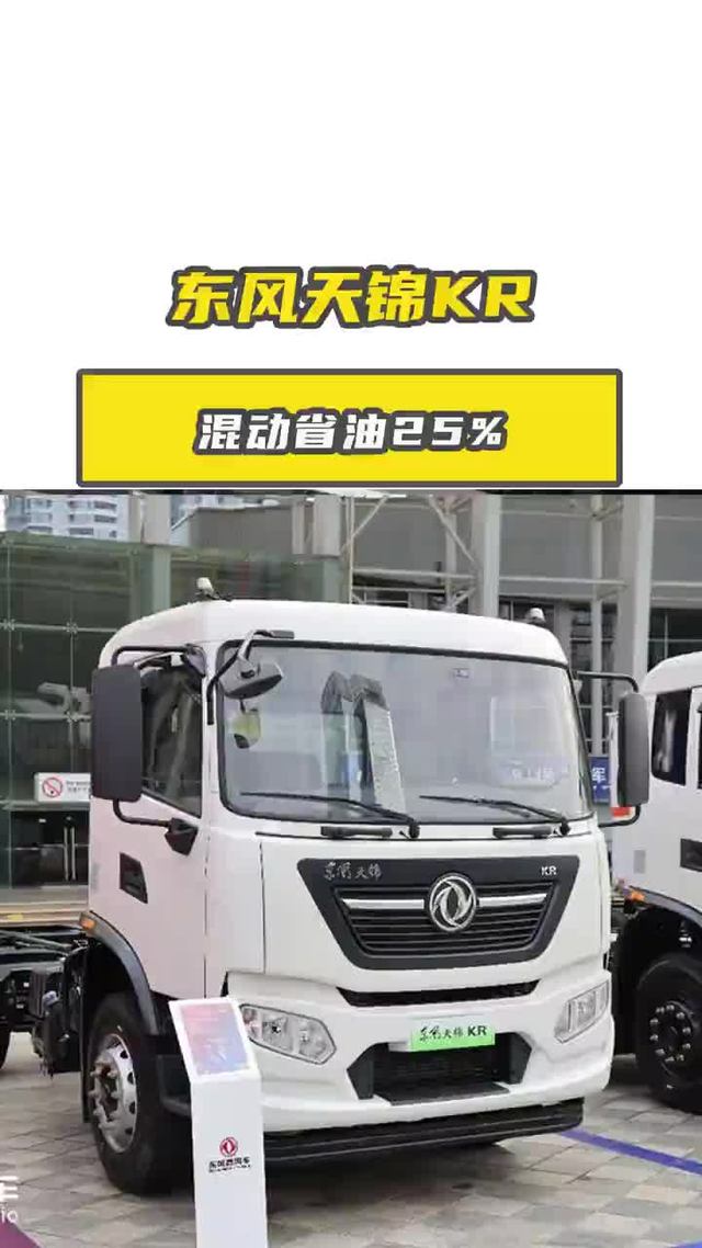 450马力东风天锦KR，混动省油25%