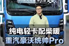 纯电轻卡配柴暖，还是165大电量，重汽豪沃统帅Pro