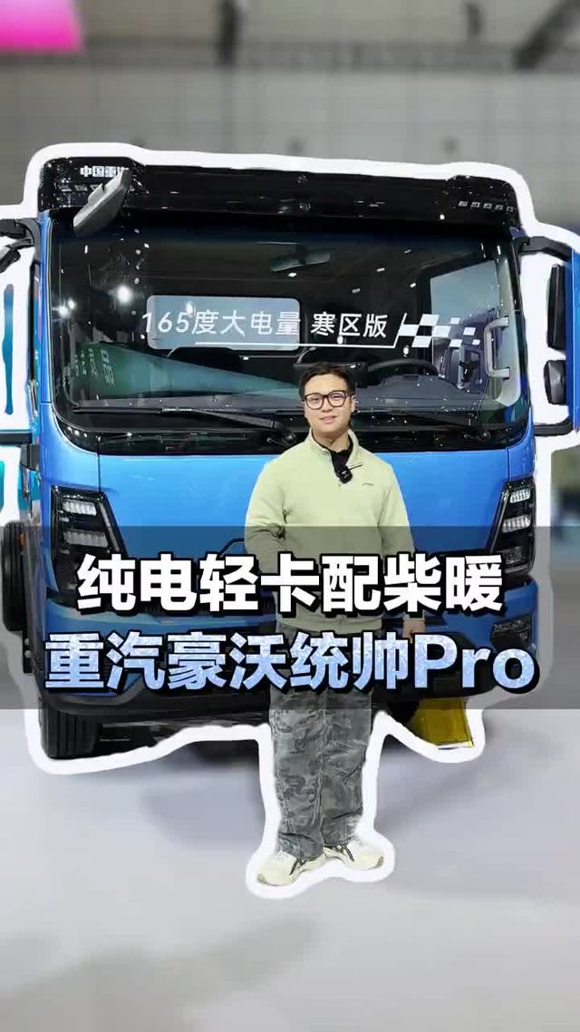 纯电轻卡配柴暖，还是165大电量，重汽豪沃统帅Pro