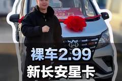 裸车2.99，入手双排蓝牌微卡，新长安星卡