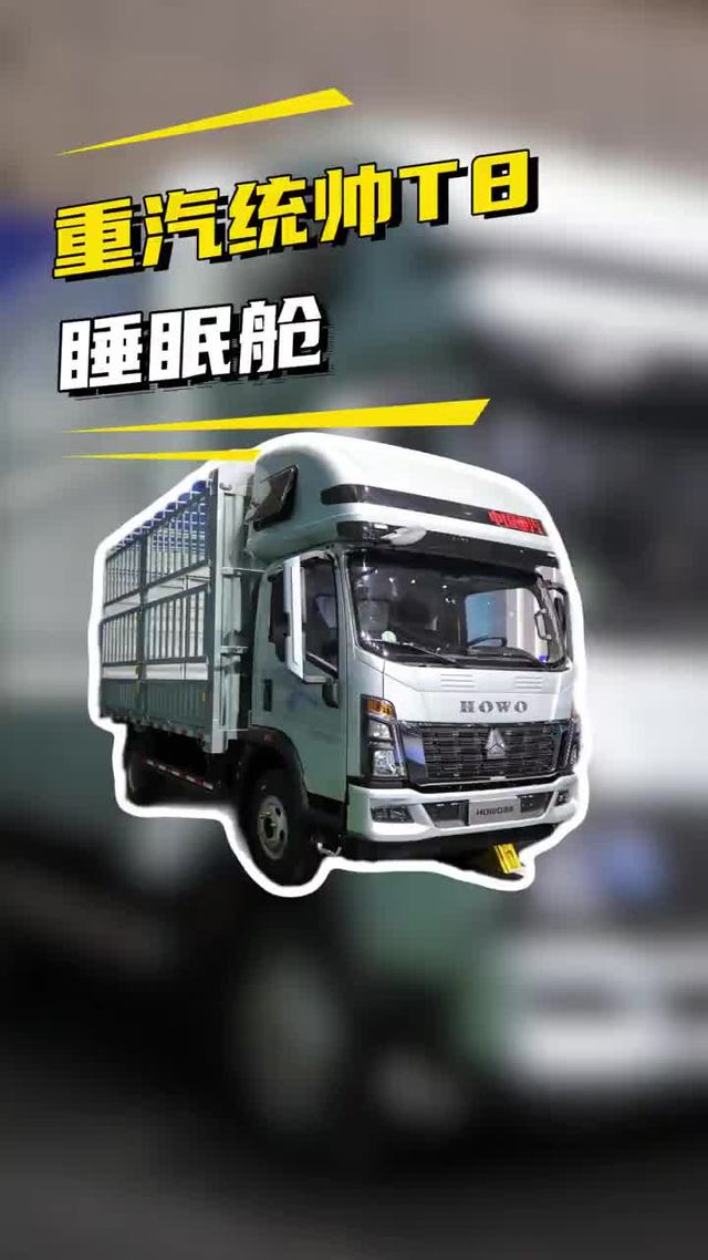 4米2带睡眠舱，190匹+12档箱，重汽豪沃统帅T8睡眠舱实力轻卡