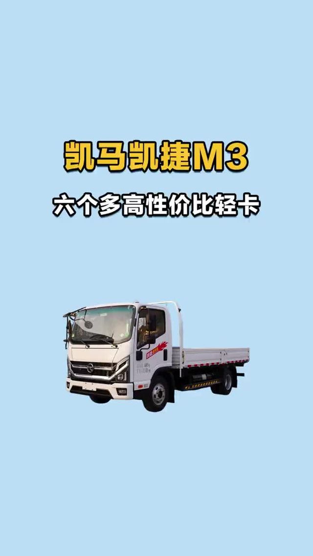 六个多的高性价比轻卡，凯马凯捷 M3 咋样？