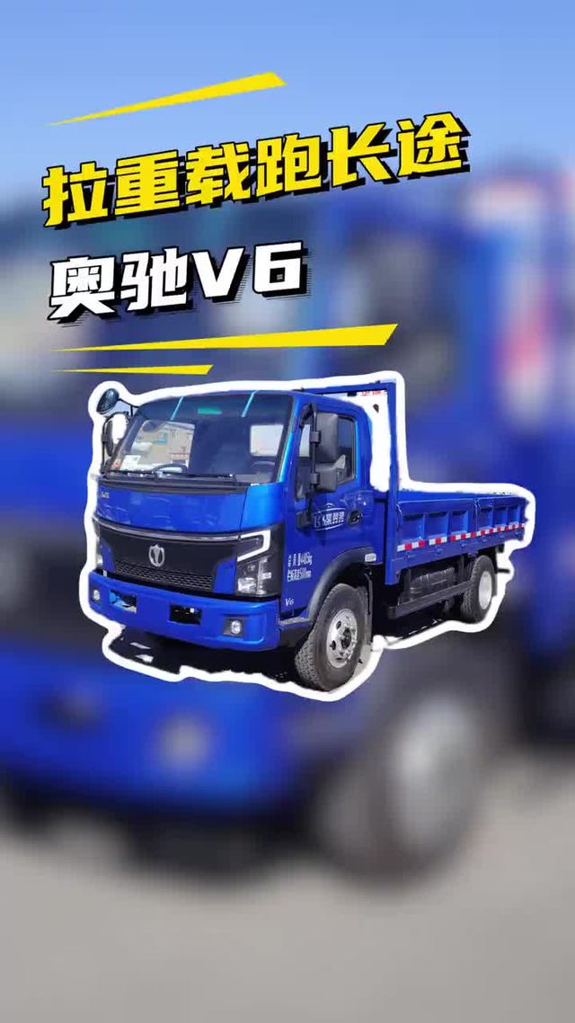 预算低重载轻卡！飞碟奥驰V6重载版拉几吨