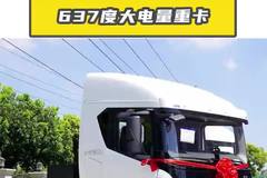 比亚迪637度大电量重卡，搭载刀片电池