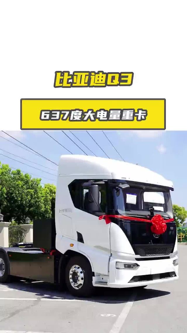 比亚迪637度大电量重卡，搭载刀片电池