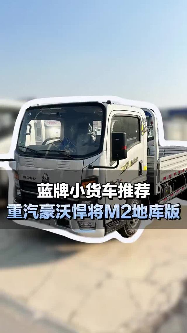 蓝牌小货车推荐，能下地库+潍柴140马力，重汽豪沃悍将M2地库版