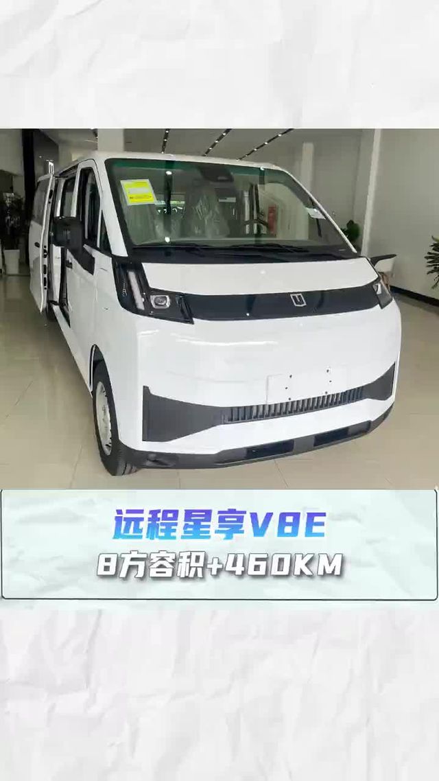 8方容积+460KM，远程星享V8E