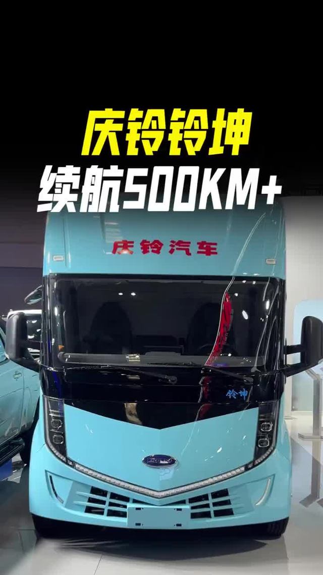 宁德120度电续航500KM，庆铃铃坤新能源轻卡怎么样