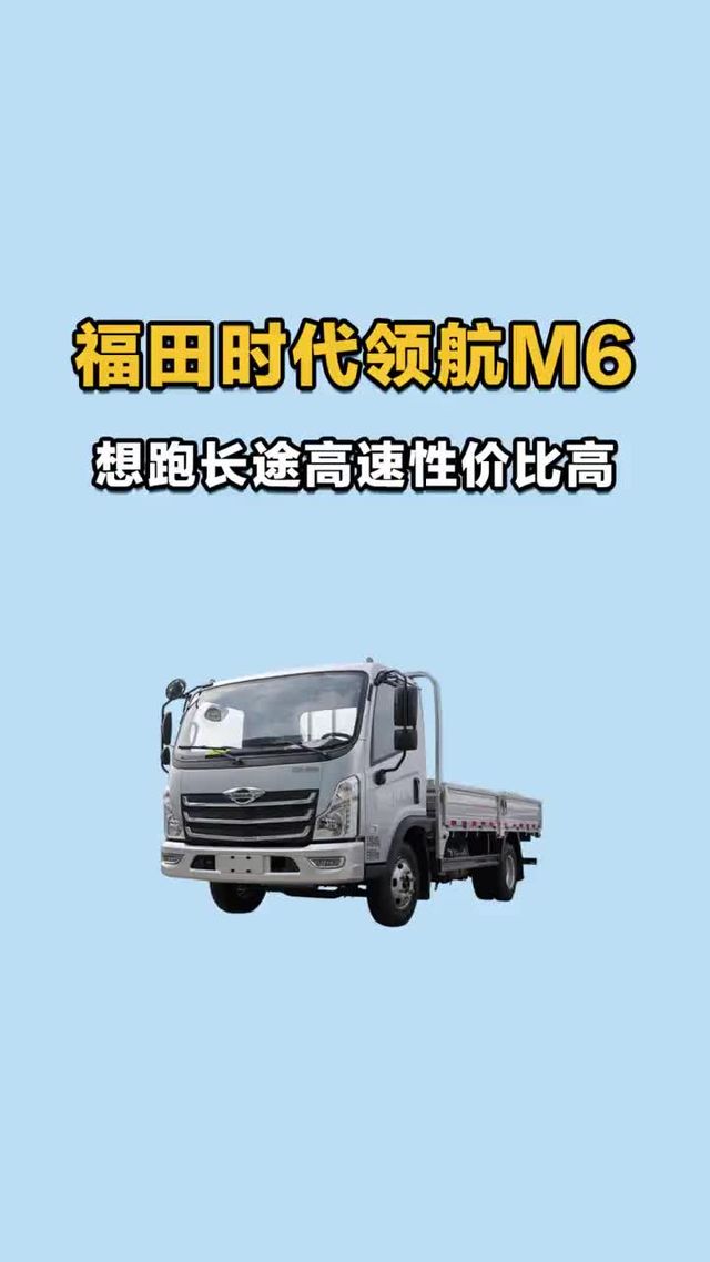 想跑长途高速又要性价比？福田时代领航M6！