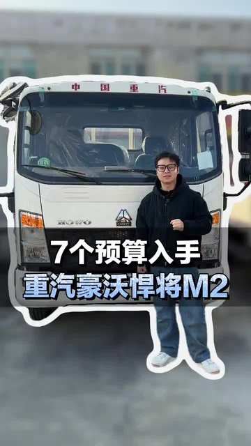 7个预算入手蓝牌4米2轻卡，重汽豪沃悍将M2
