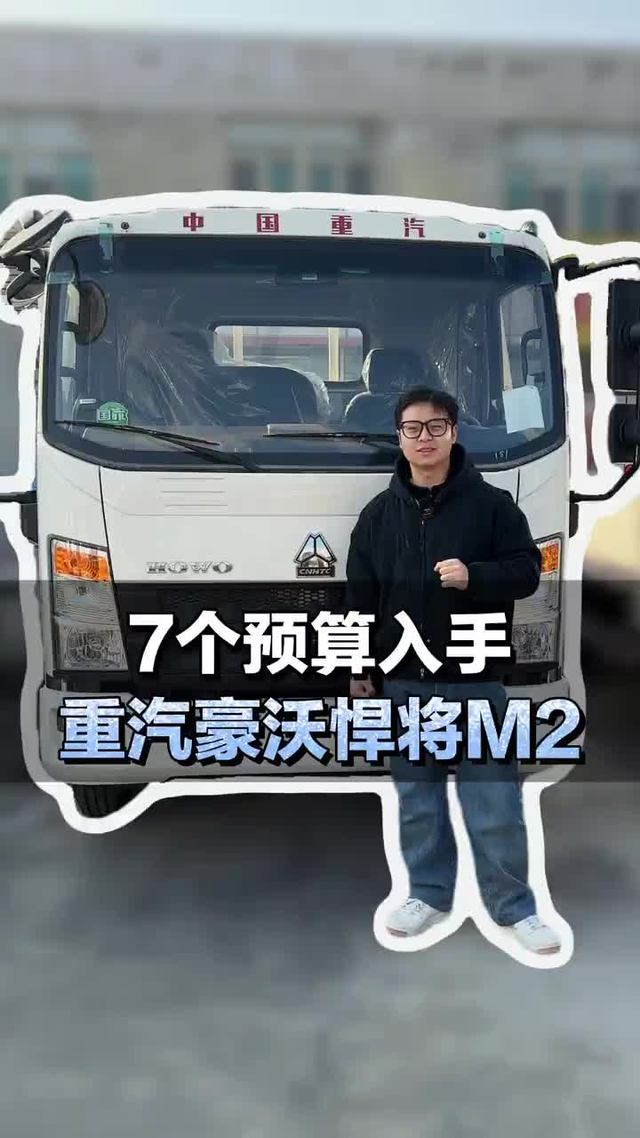 7个预算入手蓝牌4米2轻卡，重汽豪沃悍将M2