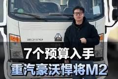7个预算入手蓝牌4米2轻卡，重汽豪沃悍将M2
