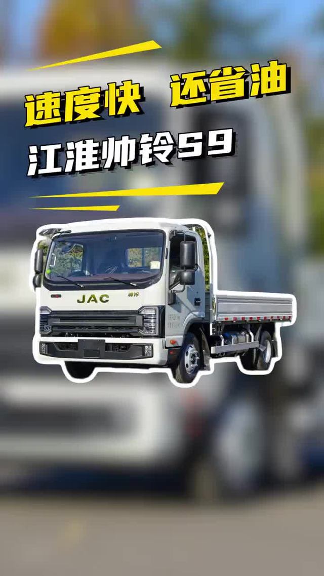 天花板驾驶舱+康明斯发动机，江淮帅铃S9重载版4米2怎么样