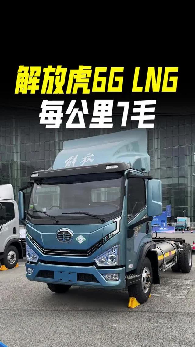 每公里7毛，比油车省40%！解放虎6G LNG双燃料轻卡新车来了