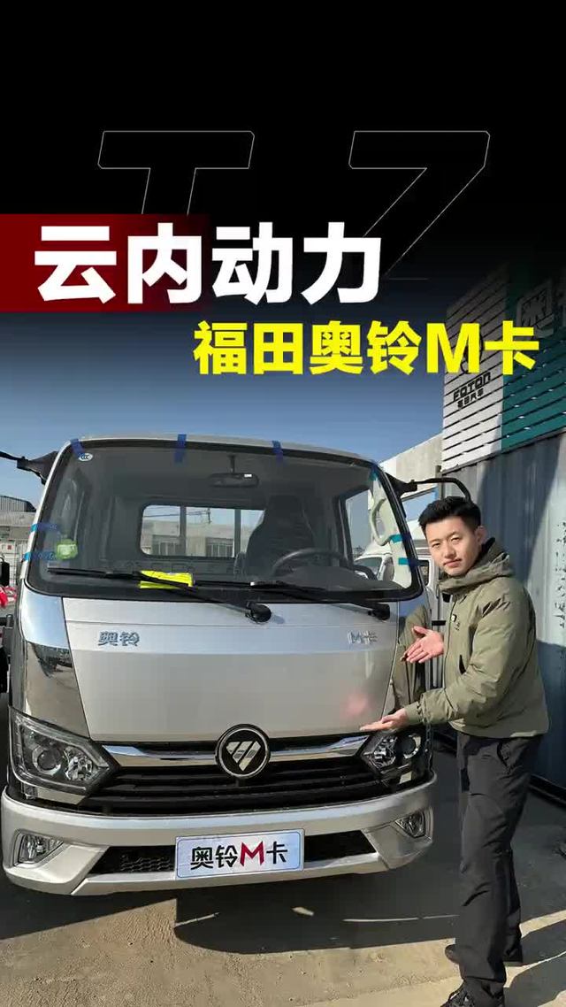福田奥铃M卡全新升级，搭配云内动力表现怎么样！
