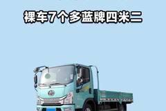 裸车 7 个多，一汽解放 J6F蓝牌四米二