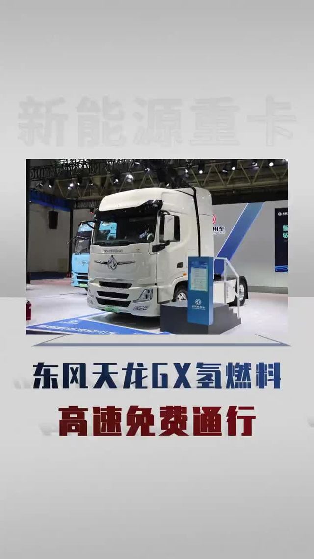 东风天龙GX氢燃料重卡 高速免费通行