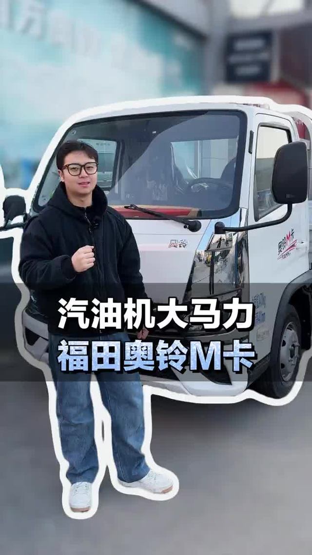 汽油小货车，144马力配4米2大货箱，福田奥铃M卡
