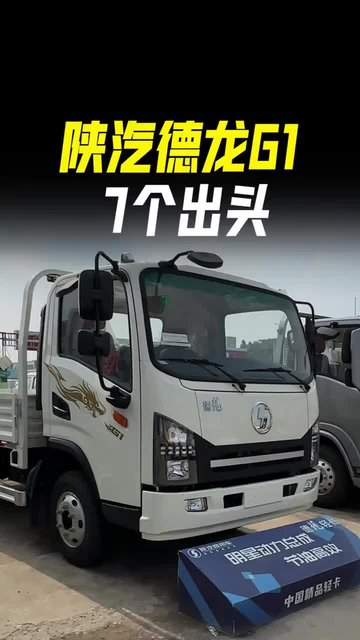 7个出头动力强！陕汽德龙G1云内配法士特配汉德桥怎么样