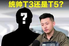 拉8吨跑平台，选重汽豪沃统帅T3还是统帅T5？