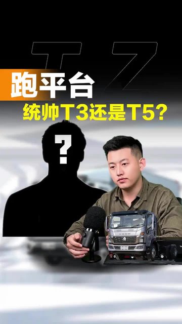 拉8吨跑平台，选重汽豪沃统帅T3还是统帅T5？