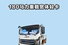 180 马力，江铃蓝鲸重载宽体轻卡