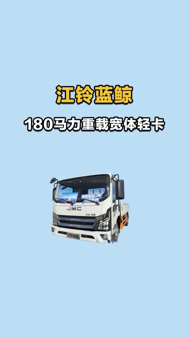 180 马力，江铃蓝鲸重载宽体轻卡