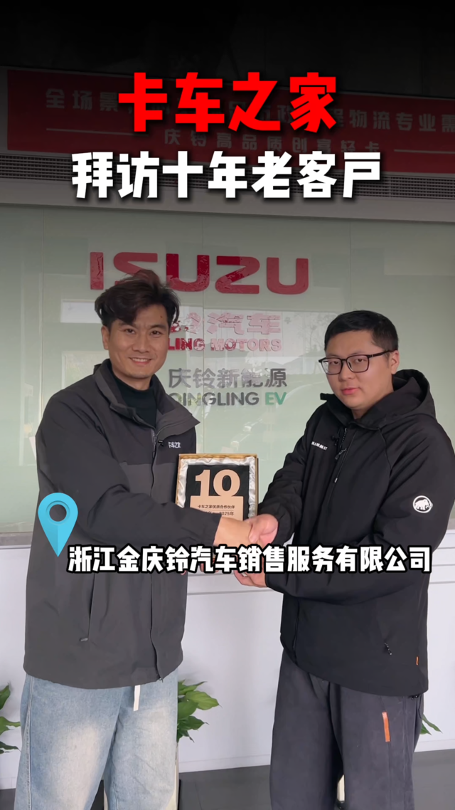 十年同心聚力同行 卡车之家拜访浙江金庆铃汽车销售服务有限公司