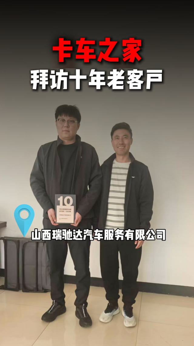十年同心聚力同行 卡车之家拜访山西瑞驰达汽车服务有限公司