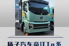 900匹氢能重卡，质子汽车帝江Ta系列来了