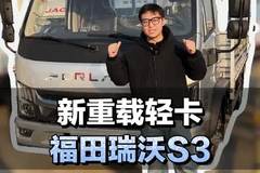 全新重载轻卡，175马力配法士特8档箱，福田瑞沃S3