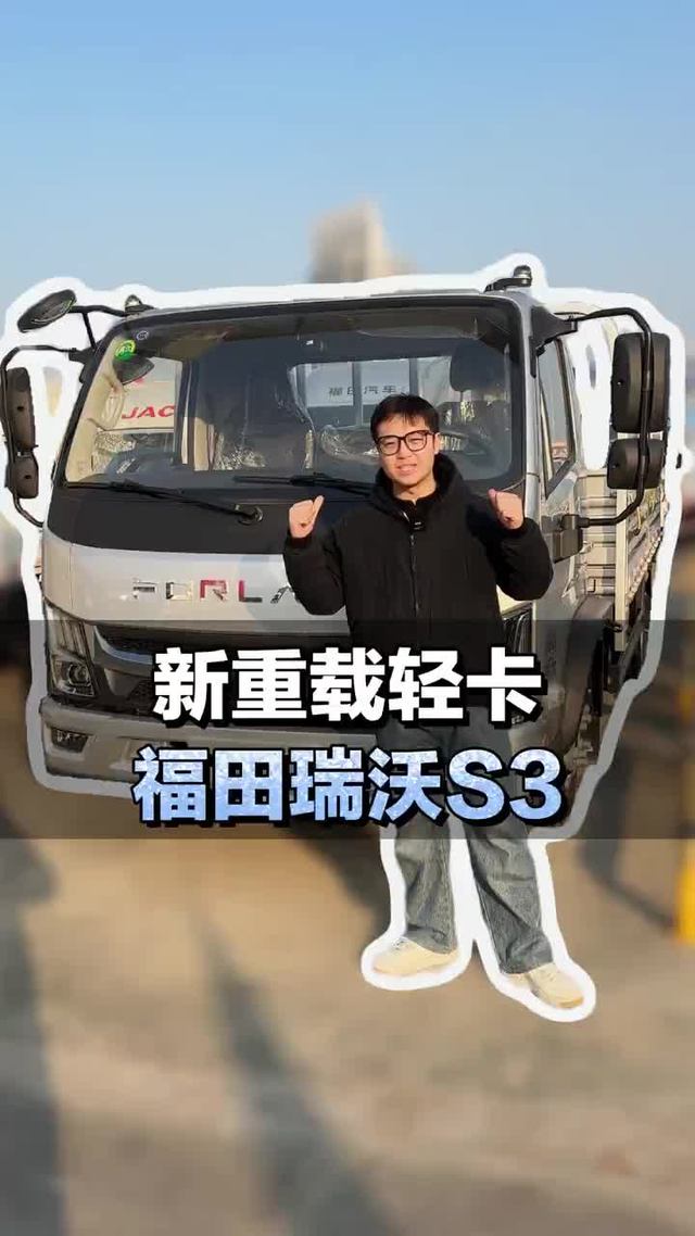 全新重载轻卡，175马力配法士特8档箱，福田瑞沃S3