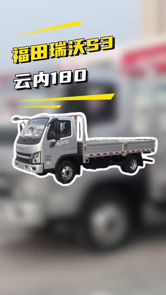 重载4米2，福田瑞沃S3重载版能拉多少吨