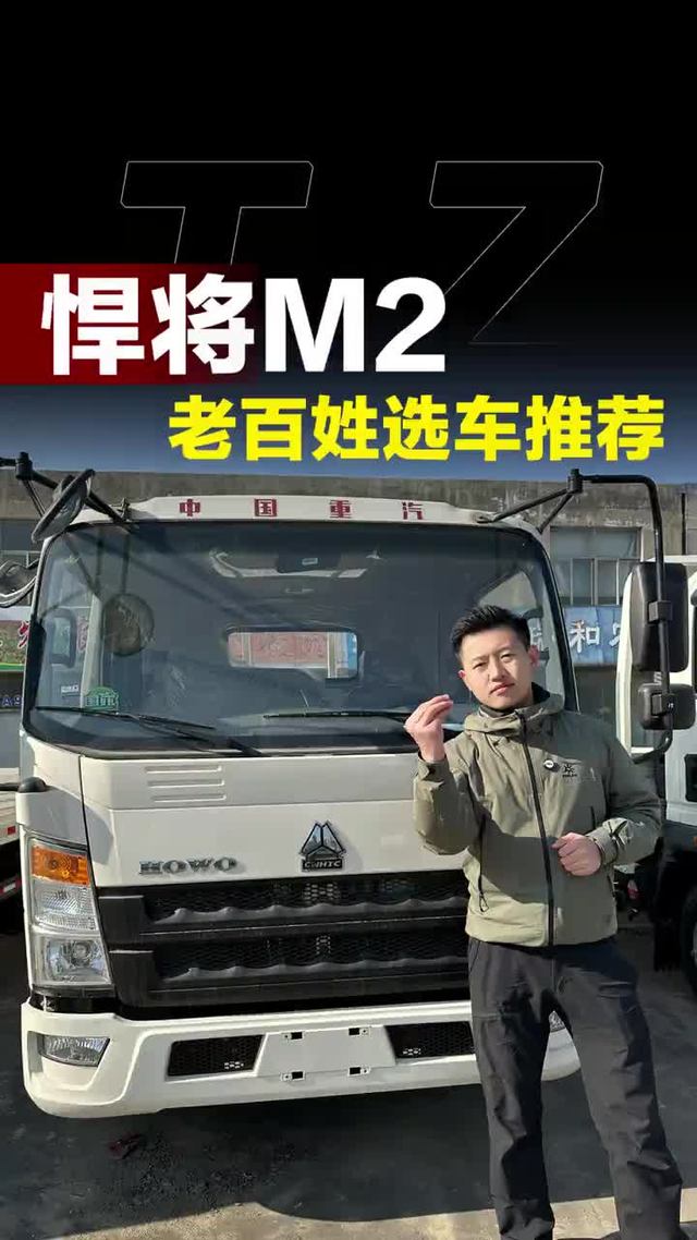 老百姓选货车推荐！为啥选择重汽豪沃M2
