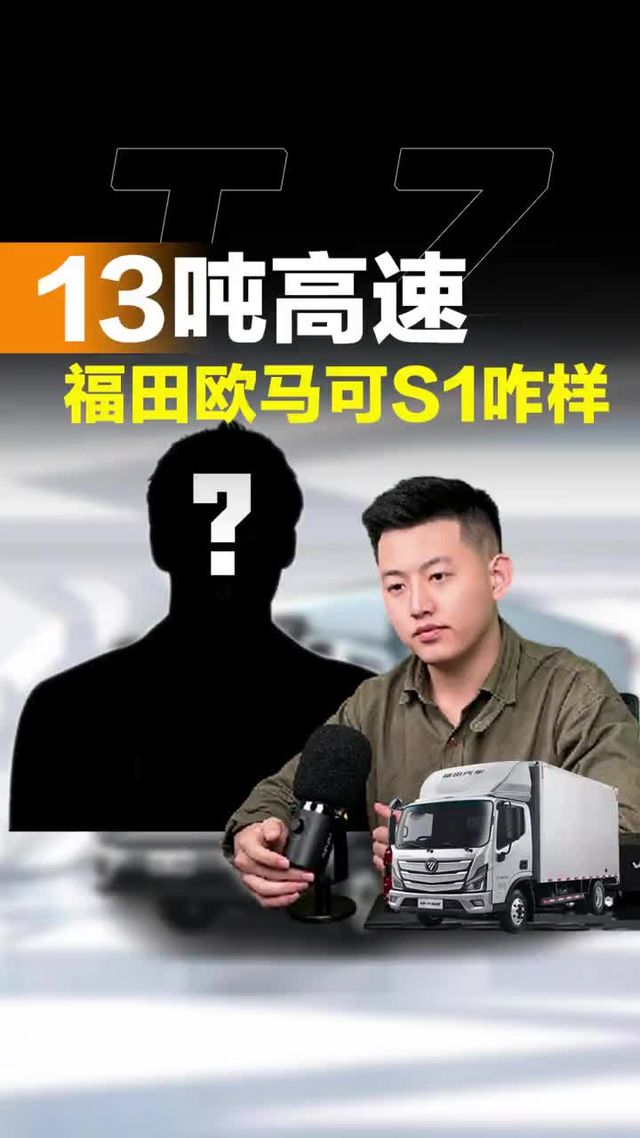 重载13吨跑高速，福田欧马可S1重载版适合吗？