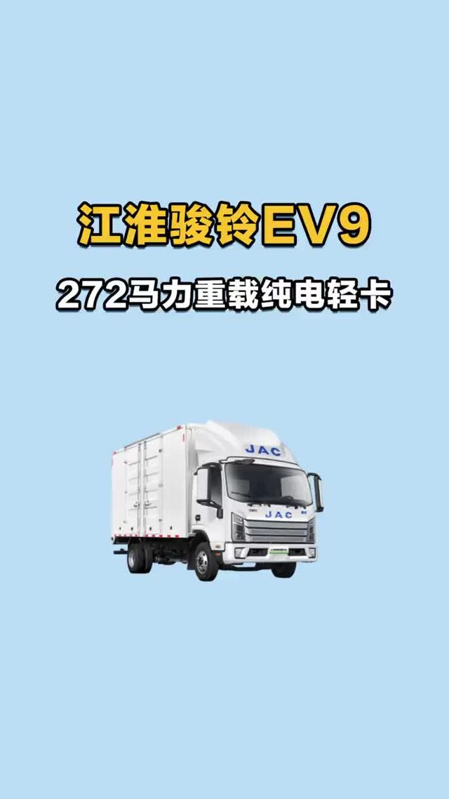 江淮骏铃 EV9：272马力重载纯电轻卡