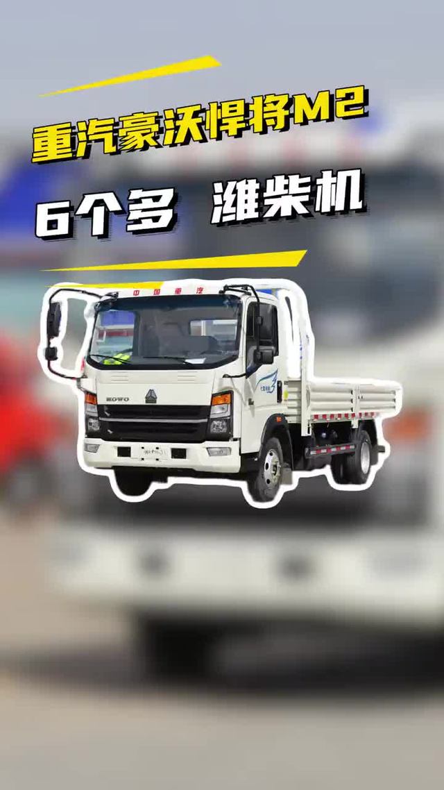 6个多能选啥4米2？重汽豪沃悍将M2创富版能拉几吨